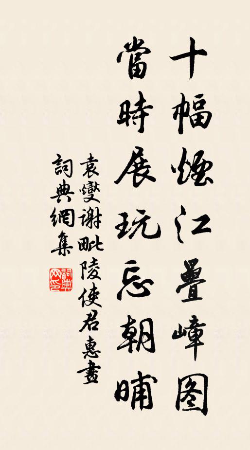 袁燮十幅烟江叠嶂图，当时展玩忘朝晡书法作品欣赏