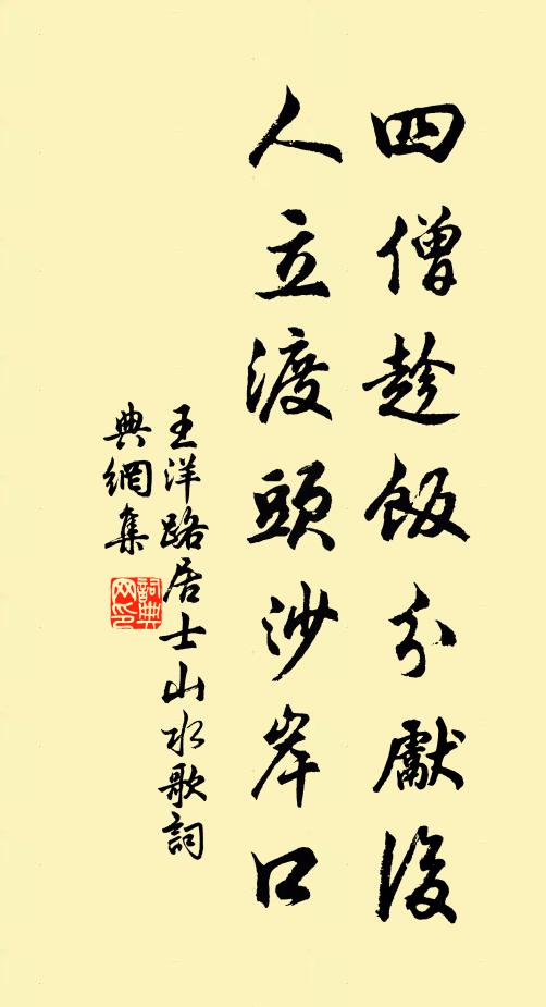 王洋四僧趁饭分先后，人立渡头沙岸口书法作品欣赏