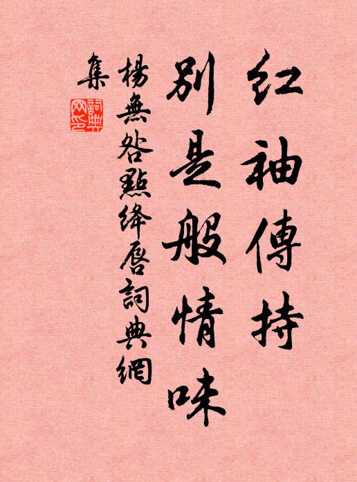 杨无咎红袖传持，别是般情味书法作品欣赏