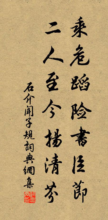 石介乘危蹈险书臣节，二人至今扬清芬书法作品欣赏