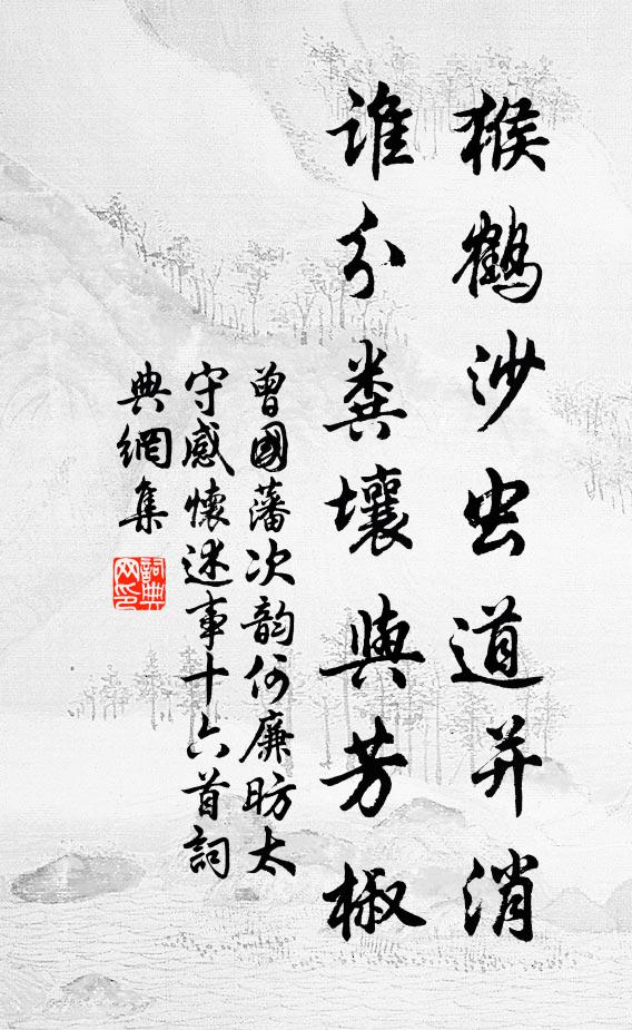 曾国藩猴鹤沙虫道并消，谁分粪壤与芳椒书法作品欣赏