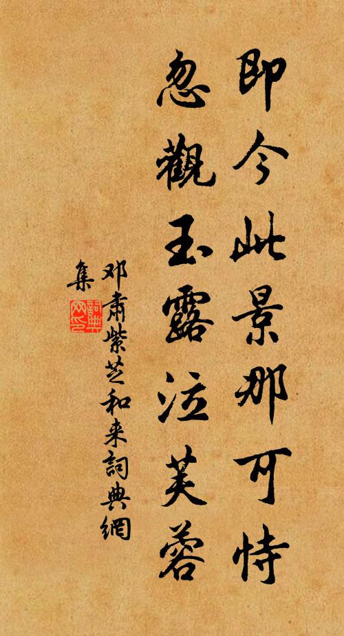 邓肃即今此景那可恃，忽观玉露泣芙蓉书法作品欣赏