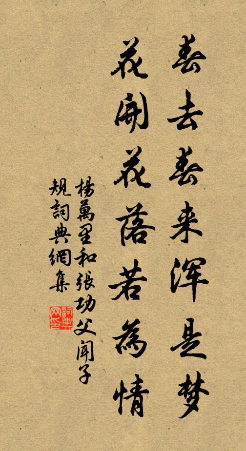 杨万里春去春来浑是梦，花开花落若为情书法作品欣赏