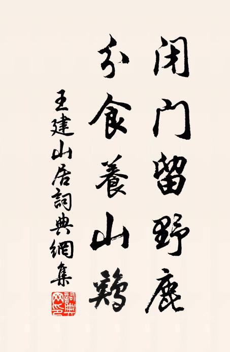 王建闭门留野鹿，分食养山鸡书法作品欣赏
