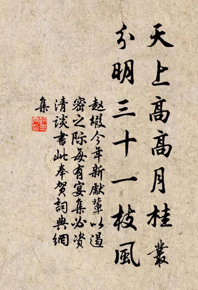 赵嘏天上高高月桂丛，分明三十一枝风书法作品欣赏
