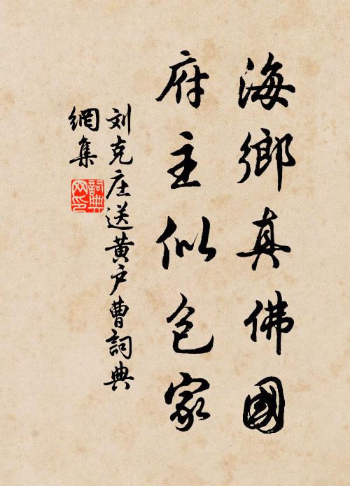 刘克庄海乡真佛国，府主似包家书法作品欣赏