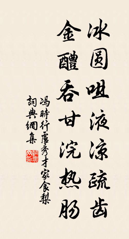 冯时行冰圆咀液凉疏齿，金醴吞甘浣热肠书法作品欣赏