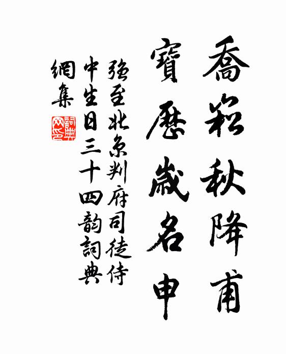 强至乔崧秋降甫,宝历岁名申书法作品欣赏