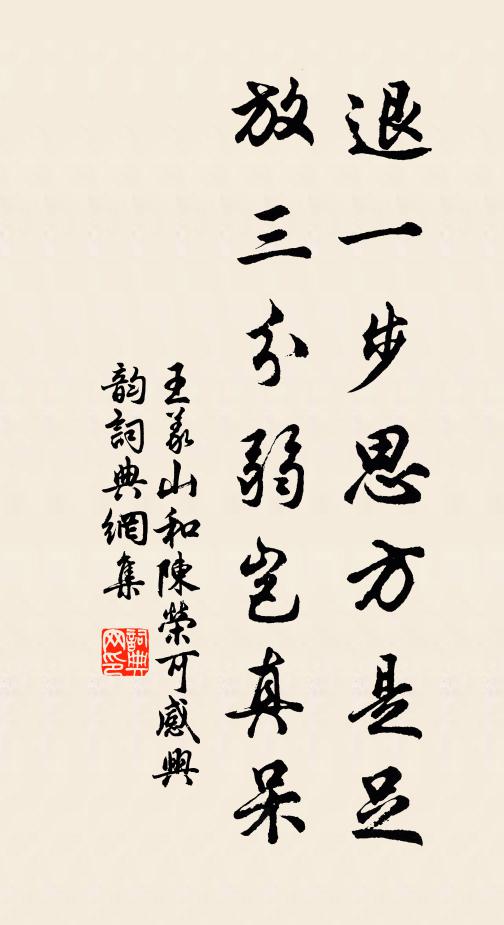 王义山退一步思方是足，放三分弱岂真呆书法作品欣赏