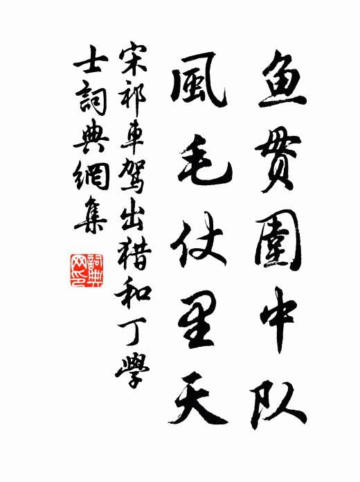 宋祁鱼贯围中队，风毛仗里天书法作品欣赏