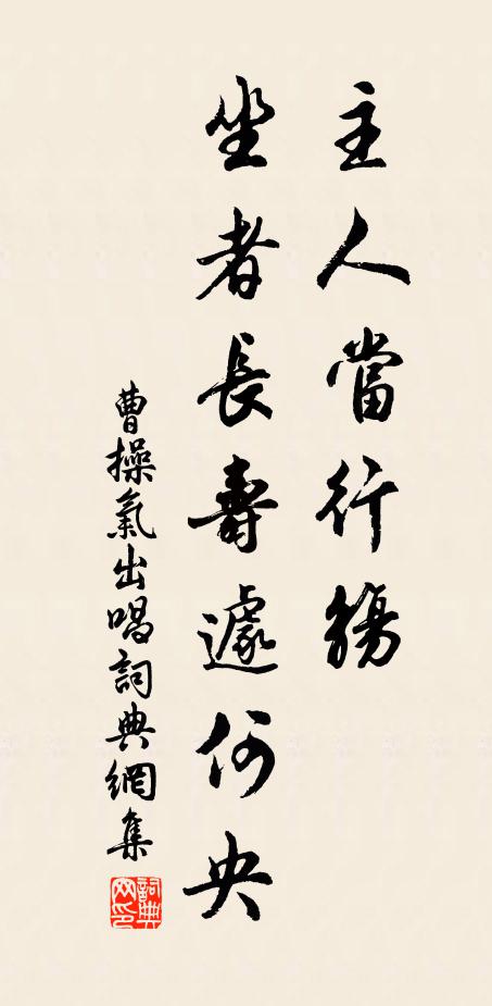 曹操主人当行觞，坐者长寿遽何央书法作品欣赏