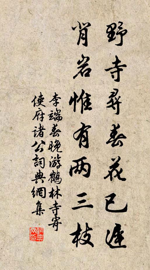 李端野寺寻春花已迟，背岩惟有两三枝书法作品欣赏