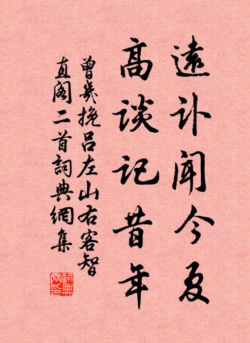 曾几远讣闻今夏，高谈记昔年书法作品欣赏