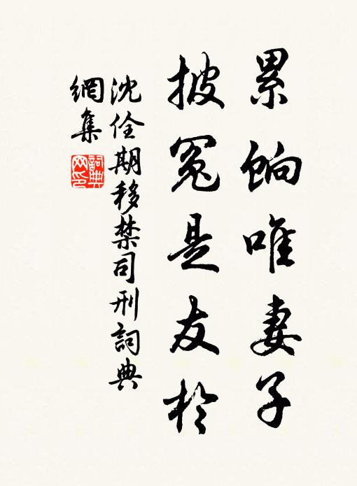 沈佺期累饷唯妻子，披冤是友于书法作品欣赏