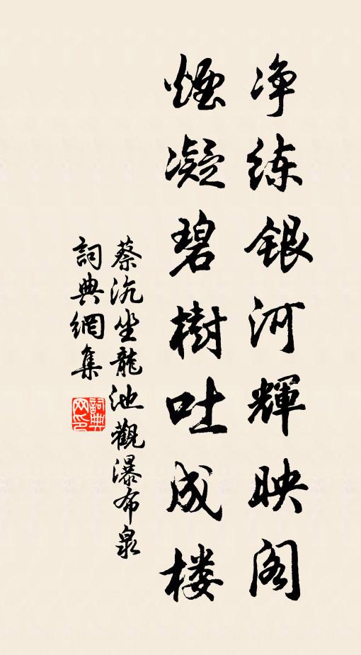 蔡沆净练银河辉映阁，烟凝碧树吐成楼书法作品欣赏