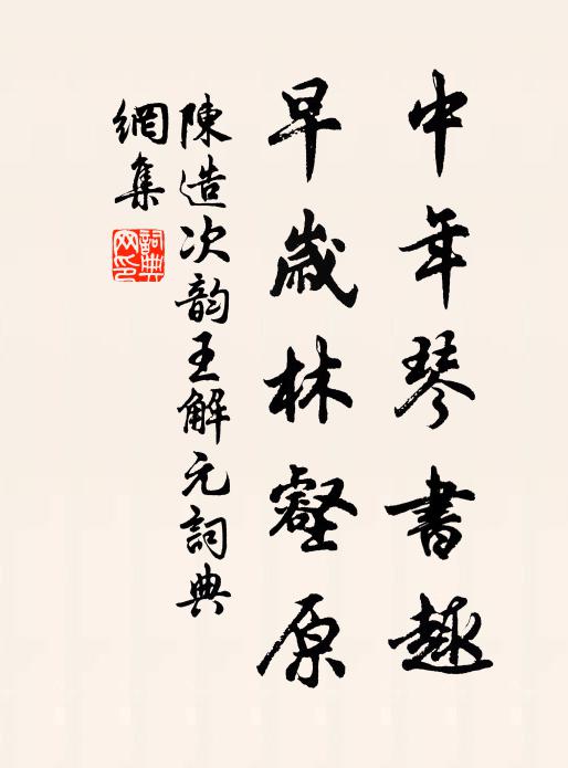 陈造中年琴书趣，早岁林壑原书法作品欣赏
