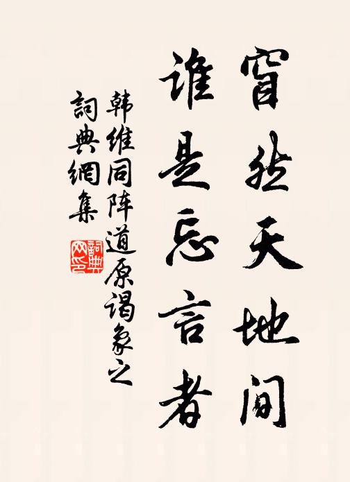 韩维窅然天地间，谁是忘言者书法作品欣赏