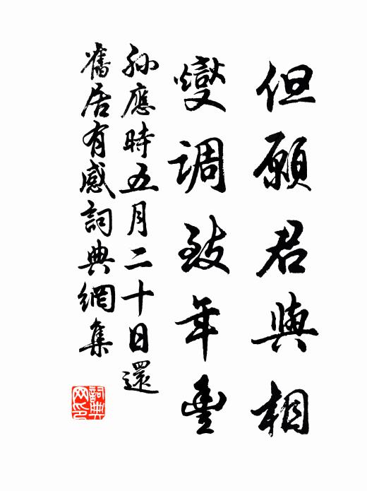 孙应时但愿君与相，燮调致年丰书法作品欣赏