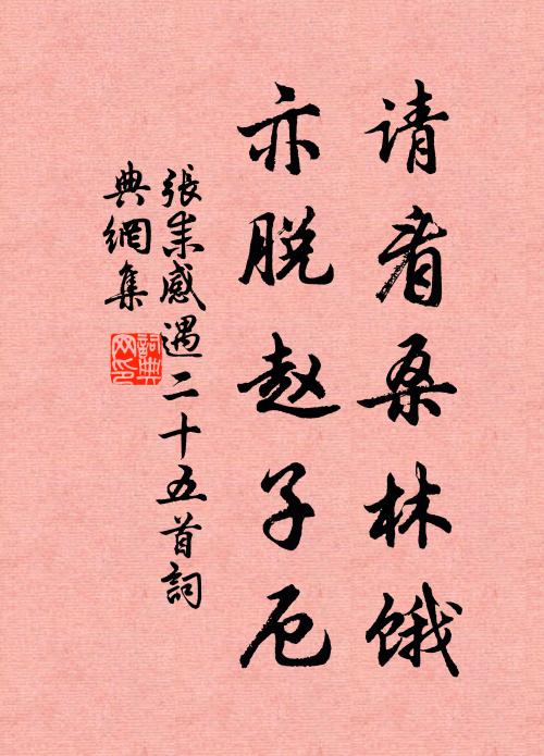 张耒请看桑林饿，亦脱赵子厄书法作品欣赏