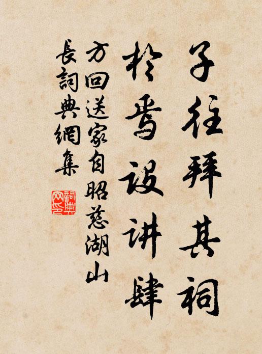 方回子往拜其祠，于焉设讲肆书法作品欣赏