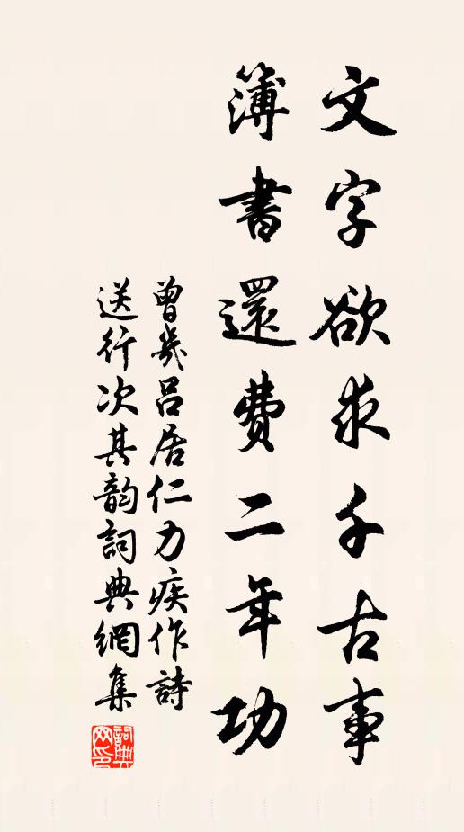 曾几文字欲求千古事，簿书还费二年功书法作品欣赏