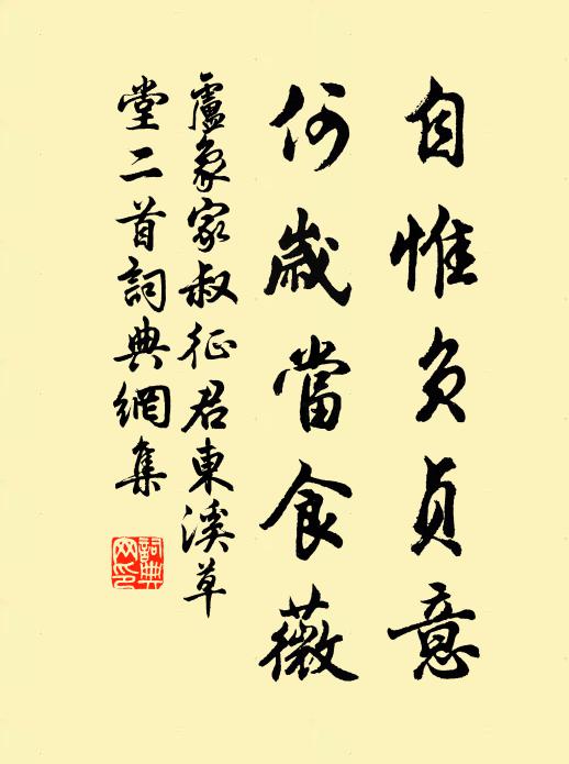 卢象自惟负贞意，何岁当食薇书法作品欣赏