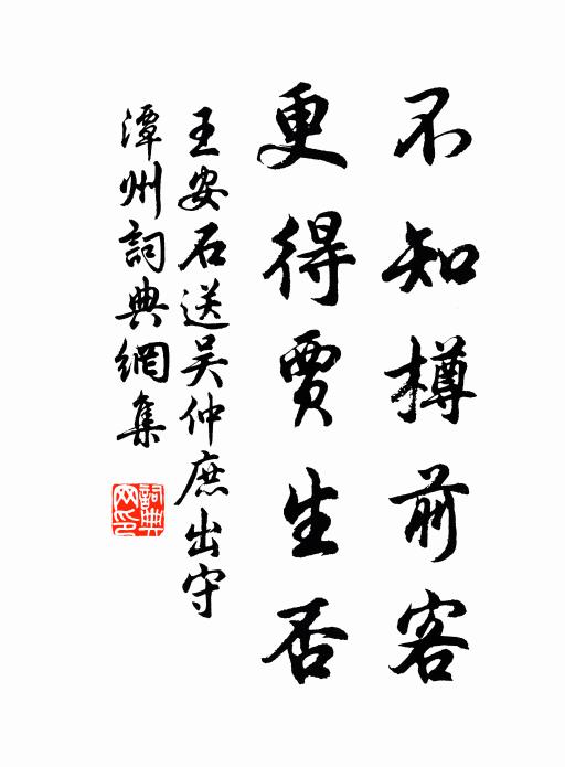 王安石不知樽前客，更得贾生否书法作品欣赏