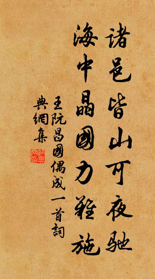 王阮诸邑皆山可夜驰，海中晶国力难施书法作品欣赏