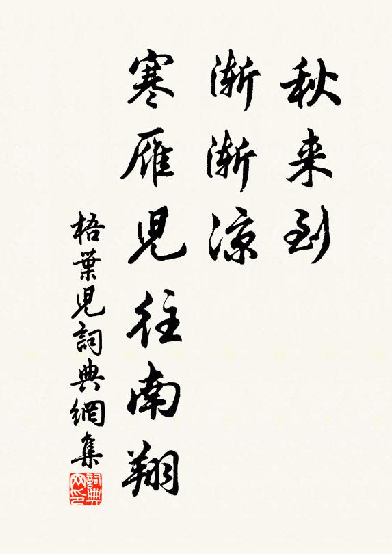佚名秋来到，渐渐凉，寒雁儿往南翔书法作品欣赏