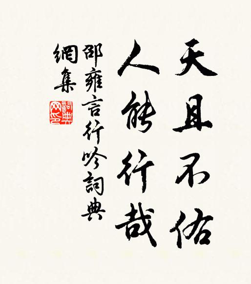 邵雍天且不佑，人能行哉书法作品欣赏