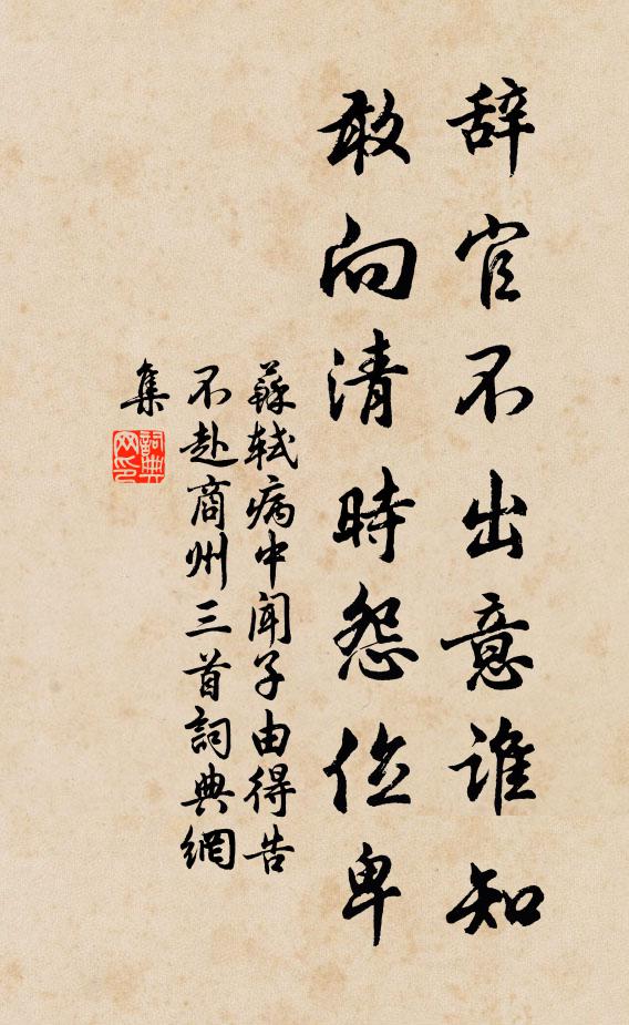 苏轼辞官不出意谁知，敢向清时怨位卑书法作品欣赏