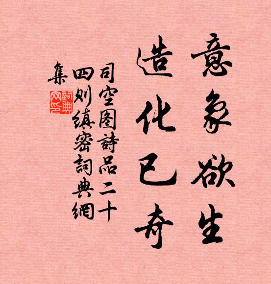 司空图意象欲生，造化已奇书法作品欣赏