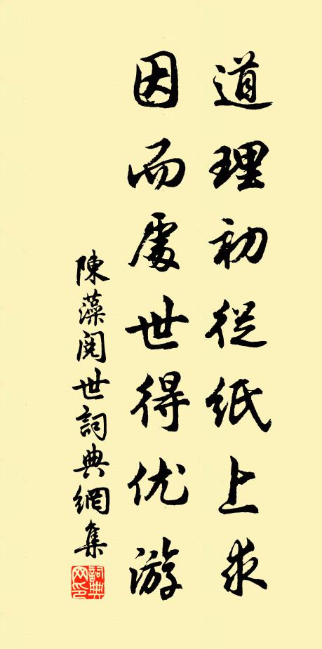 陈藻道理初从纸上求，因而处世得优游书法作品欣赏