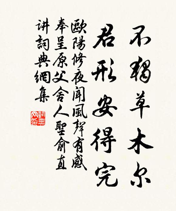 欧阳修不独草木尔，君形安得完书法作品欣赏