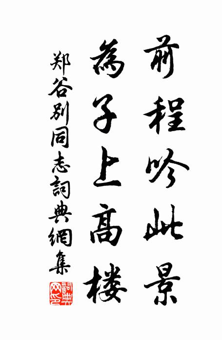 郑谷前程吟此景，为子上高楼书法作品欣赏