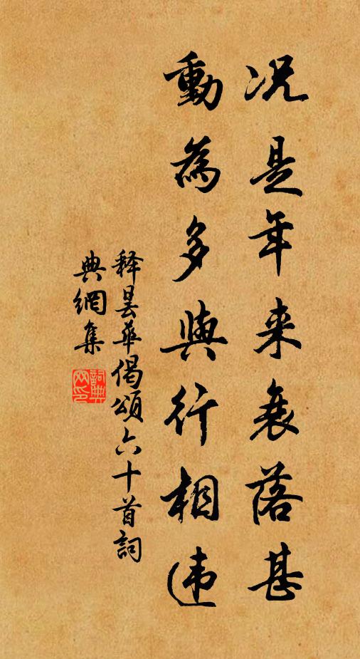 释昙华况是年来衰落甚，动为多与行相违书法作品欣赏