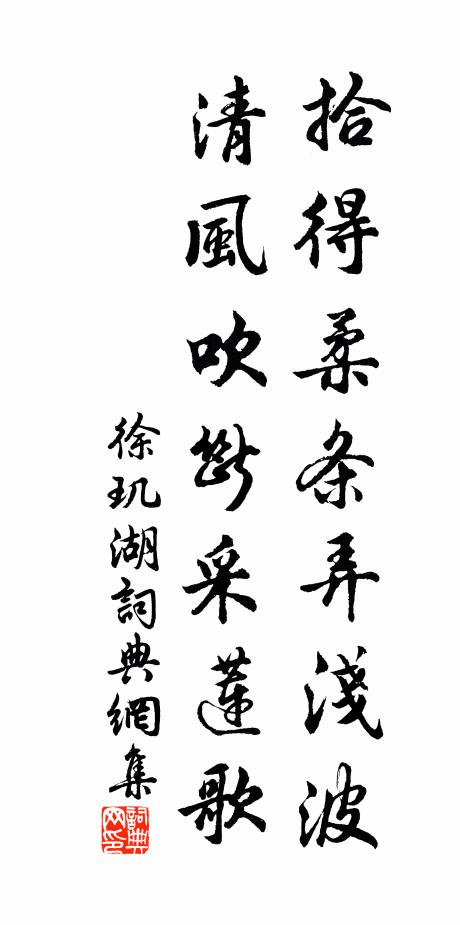 徐玑拾得柔条弄浅波，清风吹断采莲歌书法作品欣赏