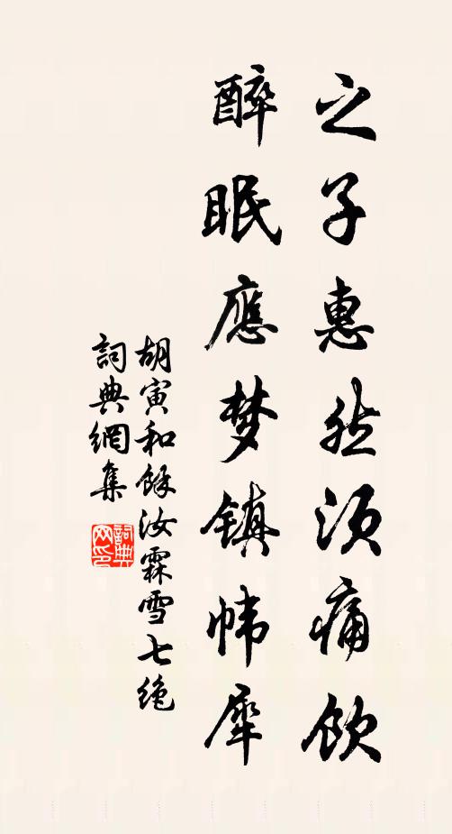 胡寅之子惠然须痛饮，醉眠应梦镇帏犀书法作品欣赏