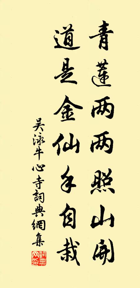 吴泳青莲两两照山开，道是金仙手自栽书法作品欣赏