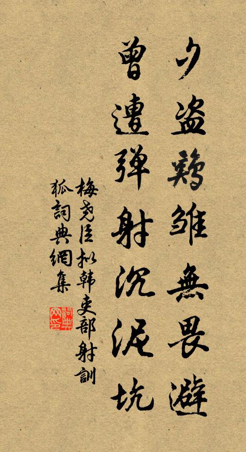 梅尧臣夕盗鸡雏无畏避，曾遭弹射沉泥坑书法作品欣赏