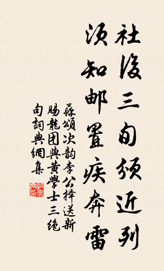 苏颂社后三旬颁近列，须知邮置疾奔雷书法作品欣赏
