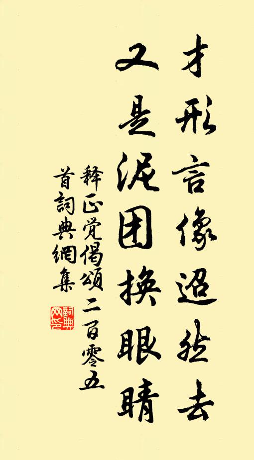 释正觉才形言像迢然去，又是泥团换眼睛书法作品欣赏