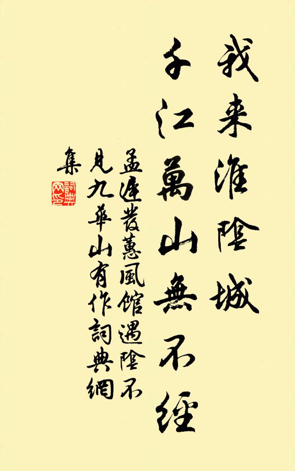 孟迟我来淮阴城，千江万山无不经书法作品欣赏
