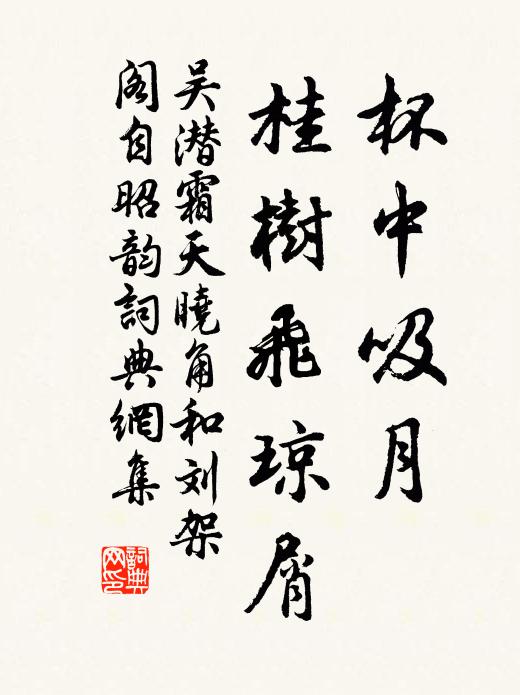 吴潜杯中吸月，桂树飞琼屑书法作品欣赏