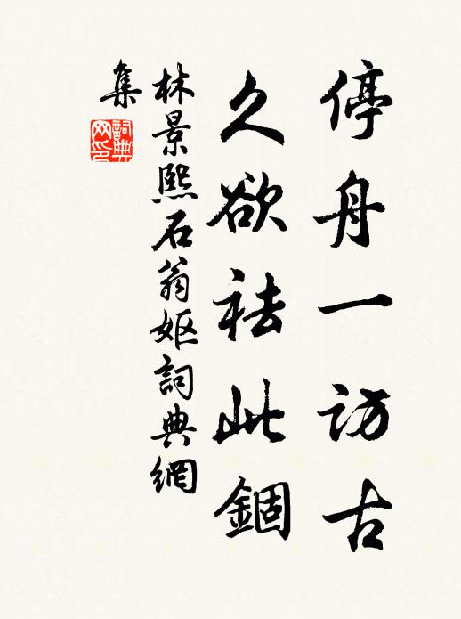 林景熙停舟一访古，久欲祛此锢书法作品欣赏