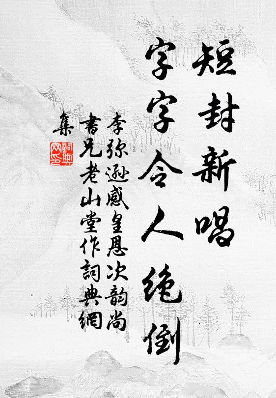 李弥逊短封新唱，字字令人绝倒书法作品欣赏
