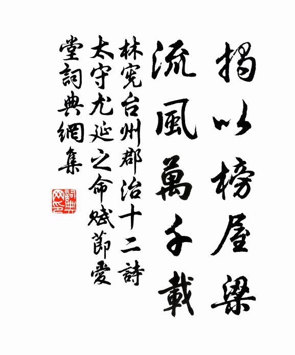 林宪揭以榜屋梁，流风万千载书法作品欣赏