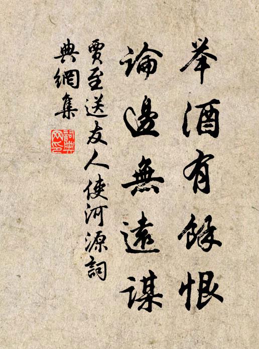 贾至举酒有馀恨，论边无远谋书法作品欣赏