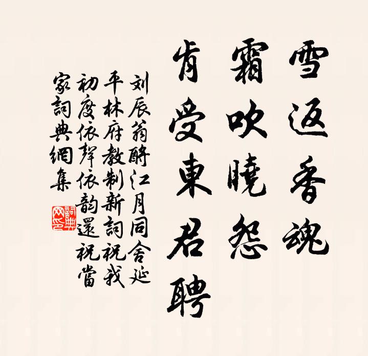 刘辰翁雪返香魂，霜吹晓怨，肯受东君聘书法作品欣赏
