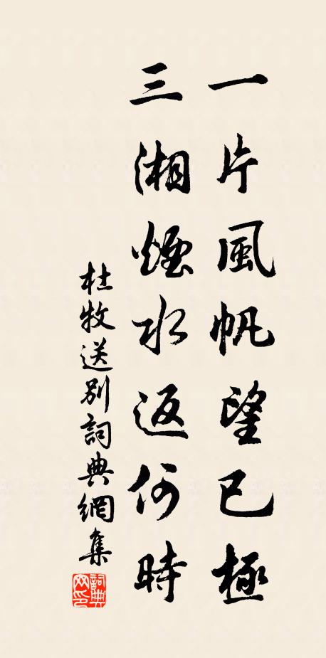 杜牧一片风帆望已极，三湘烟水返何时书法作品欣赏
